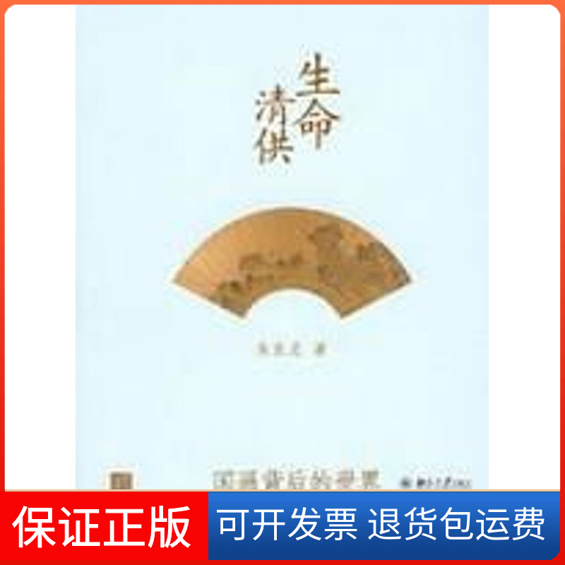 【保正版】生命清供：国画背后的世界朱良志 著 著北京大学出版社9787301139783