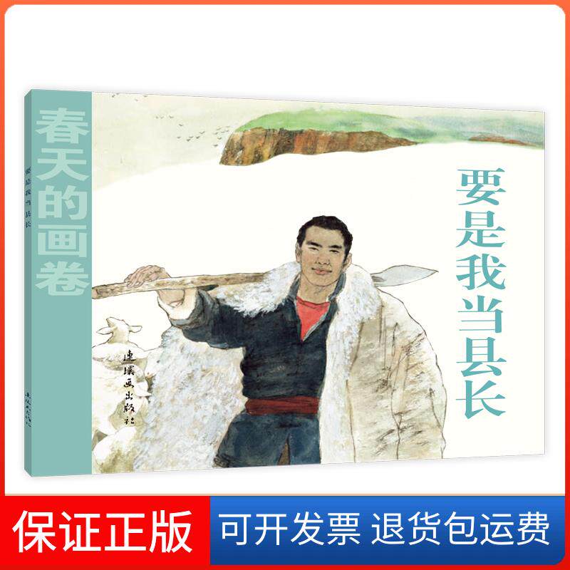 【保正版】要是我当县长胡博综 绘连环画出版社9787505635524