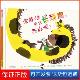 【保正版】启发精选世界很好绘本•索菲娅有只长颈鹿,然后呢?吉姆·阿费尔贝克河北教育出版社9787554558225