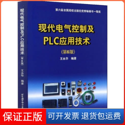 【保正版】现代电气控制及PLC应用技术(第6版)王永华 编北京航空航天大学出版社9787512433151