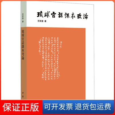 【保正版】琉球官话课本考论范常喜中华书局9787101162905