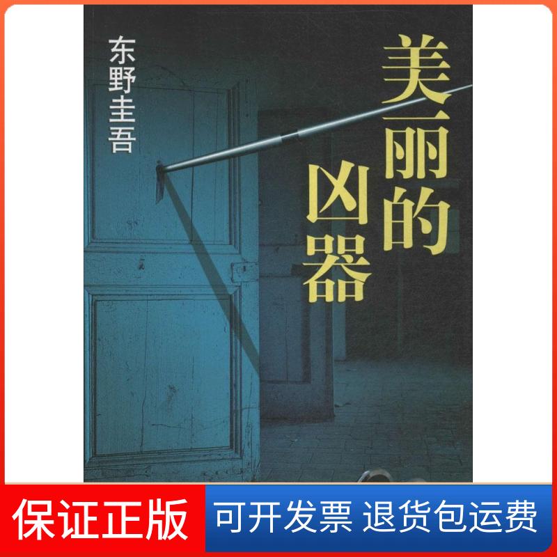 【正版】美丽的凶器(日)东野圭吾|译者:花超南海出版公司9787544274685