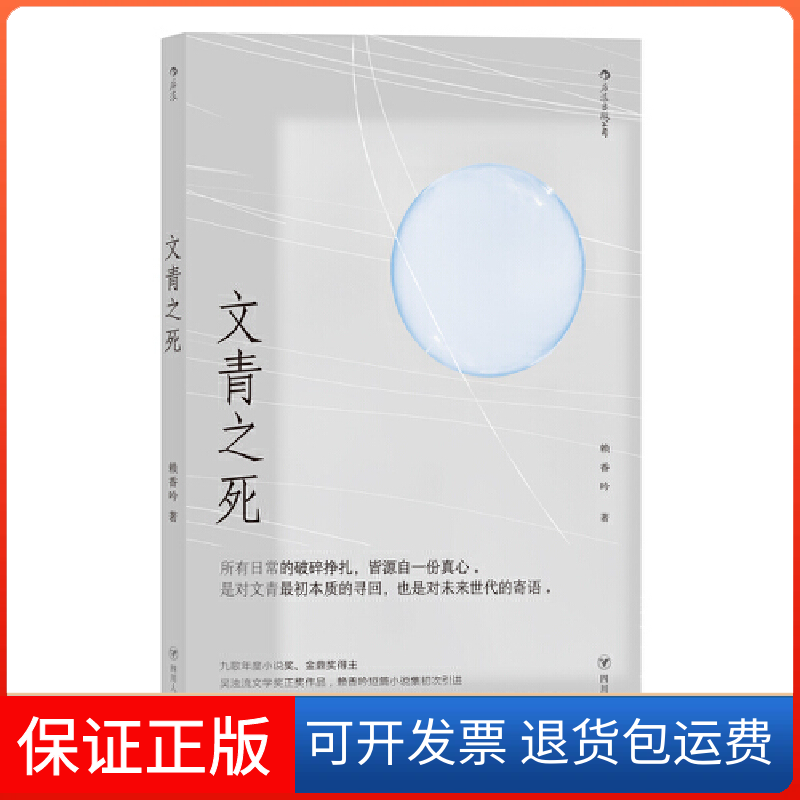【正版】文青之死赖香吟四川人民9787220118807