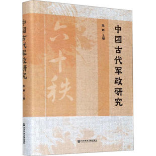 社 保证正版 中国古代军政研究陈峰社会科学文献出版