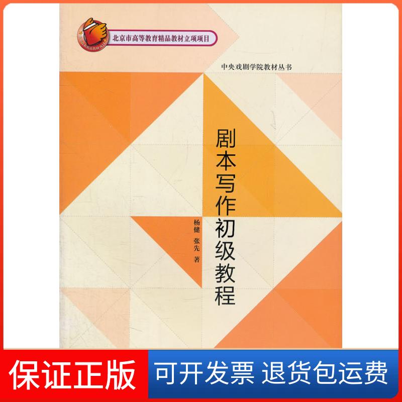 【保正版】剧本写作初级教程杨健 张先文化艺术出版社9787503937194