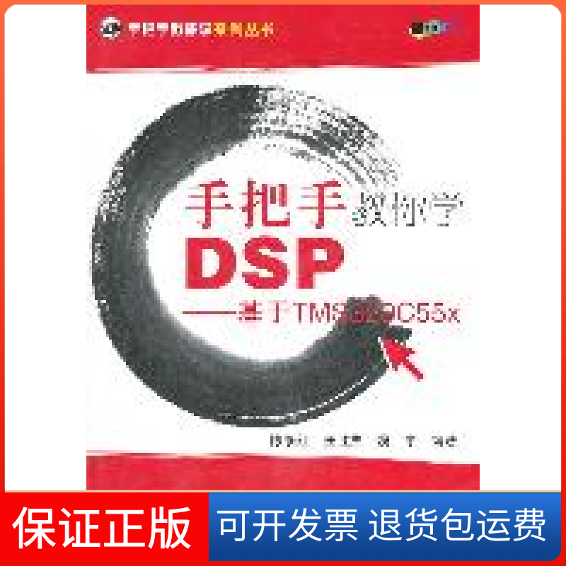 【正版】手把手教你学DSP--基于TMS320C55x陈泰红 任胜杰 魏宇北京航空航天大学出版社9787512405059