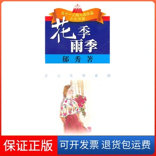 【保正版】花季雨季/少儿文学系列/五个一工程入选作品少儿书系郁秀江苏人民9787214050786