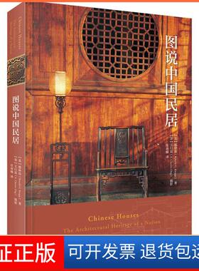 【保正版】图说中国民居(美)那仲良(Ronald G.Knapp) 著 任羽楠 译生活·读书·新知三联书店9787108062475