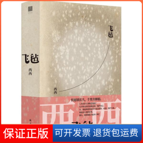 【保正版】飞毡(西西长篇小说代表作,继王安忆、陈映真后又一部世界华文文学奖作品)西西著译林出版社9787544788946
