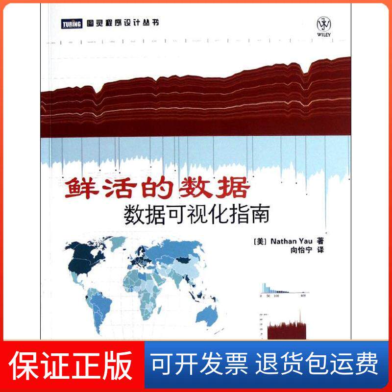 【保正版】鲜活的数据数据可视化指南[美]Nathan Yau  著作 向怡宁 译者人民邮电出版社9787115293817