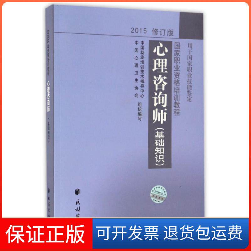 【保正版】心理咨询师(基础知识2015修订版用于职业技能鉴定职业资格培训教程)郭念锋民族9787105139262