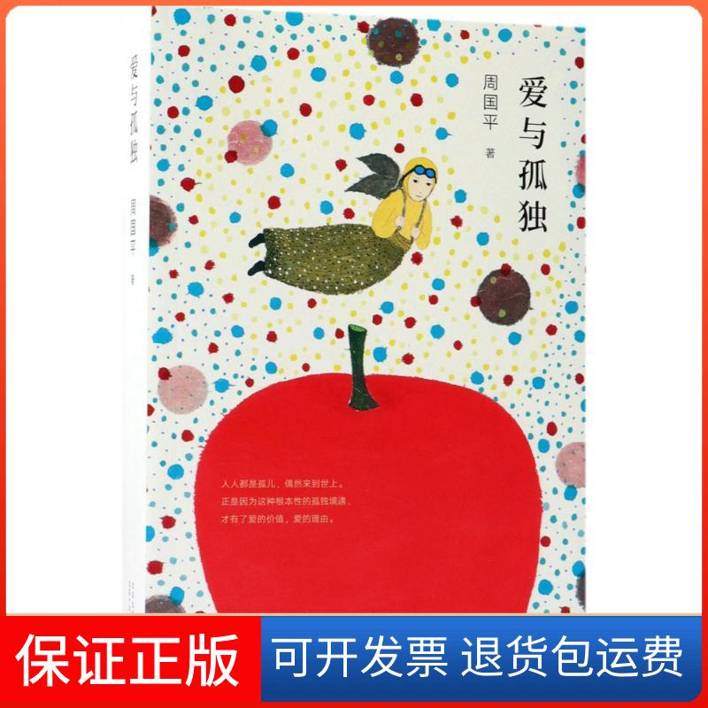 【保正版】爱与孤独周国平北京出版集团北京十月文艺出版社9787530218402