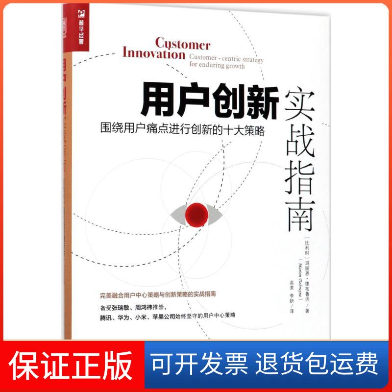 【保正版】用户创新实战指南：围绕用户痛点进行创新的十大策略玛丽恩·德布鲁因人民邮电出版社9787115468093