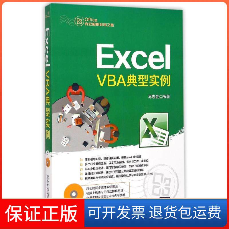【保正版】Excel VBA典型实例乔志会 著作清华大学出版社9787302367840