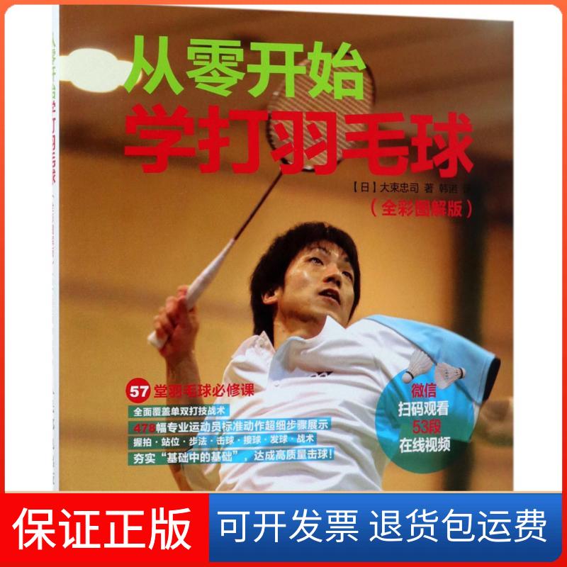 【保正版】从零开始学打羽毛球(日)大束忠司 著；韩诺 译人民邮电出版社9787115453181