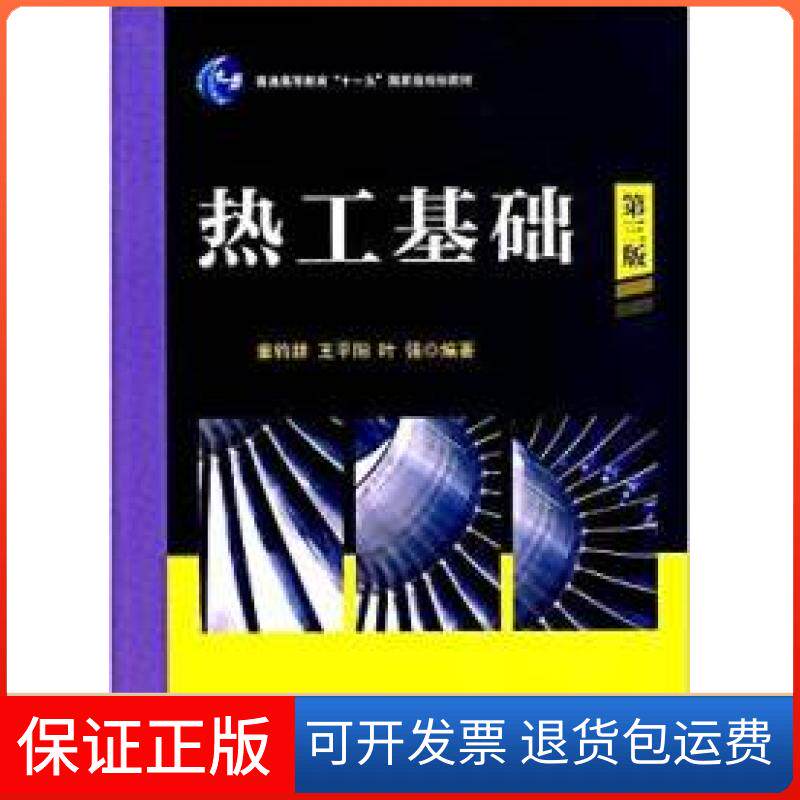 【保正版】热工基础（第三版）童钧耕，王平阳，叶强 著上海交通大学出版社9787313151360