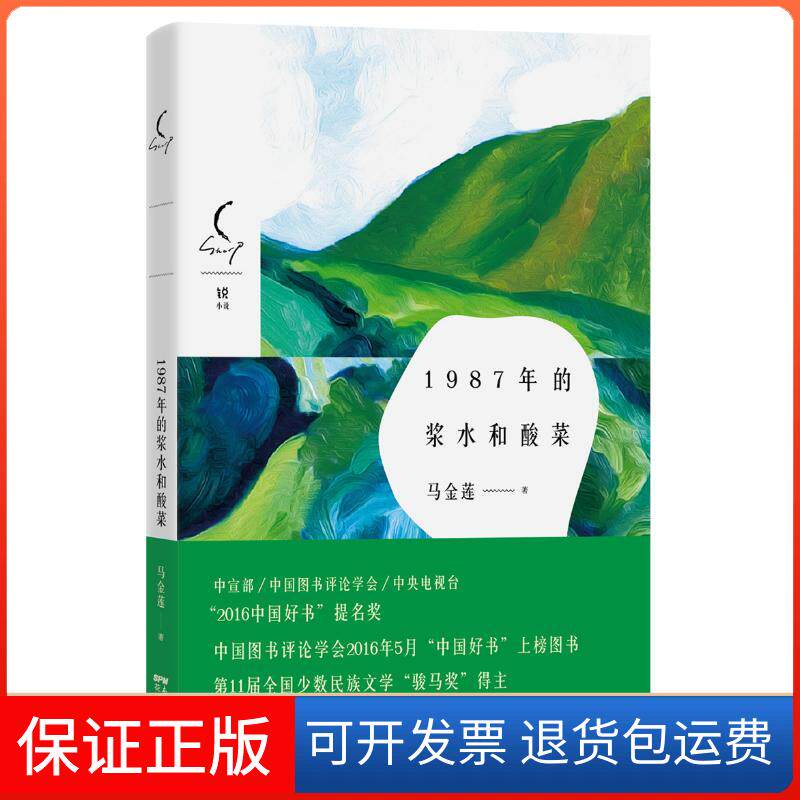 【保正版】1987年的浆水和酸菜马金莲 著 著花城出版社9787536078970
