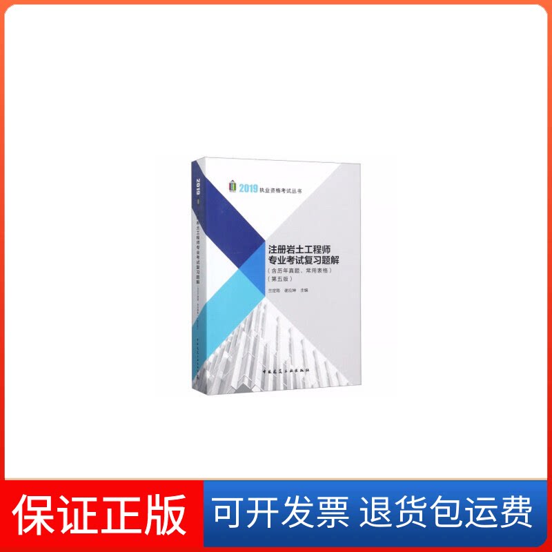 【保正版】注册岩土专业复习题解(第5版) 2019兰定筠,谢应坤 编中国建筑工业出版社9787112231072