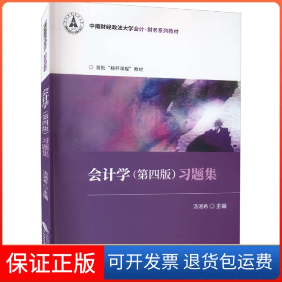 【保正版】会计学(第四版)习题集 汤湘希 中南财经政法大学会计·财务系列教材汤湘希中国财政经济出版社9787522313535