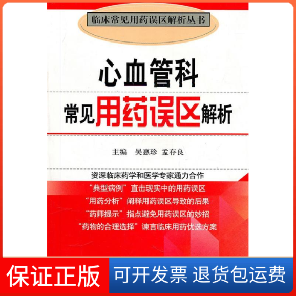 【保正版】心血管科常见用药误区解析（临床常见用药误区解析丛书）吴惠珍中国医药科技出版社9787506746342
