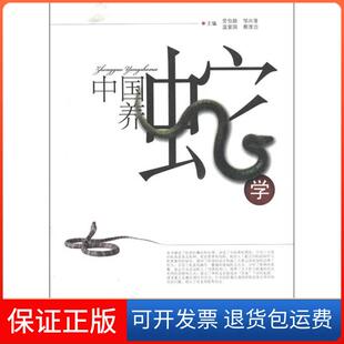 【保正版】中国养蛇学劳伯勋安徽科学技术出版社9787533753672