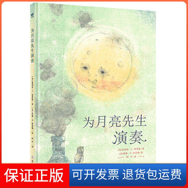 【保正版】为月亮先生演奏（奇想国童书） [4-10岁] [Music for Mister Moon]