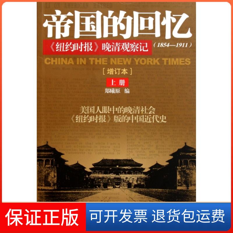 【正版】帝国的回忆(上纽约时报晚清观察记1854-1911增订本)郑曦原|译者:李方惠//胡书源//郑曦原当代中国9787515400372