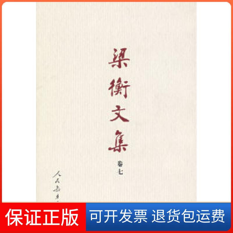 【保正版】梁衡文集（卷七）继承与（精装）梁衡人民教育出版社9787107154423