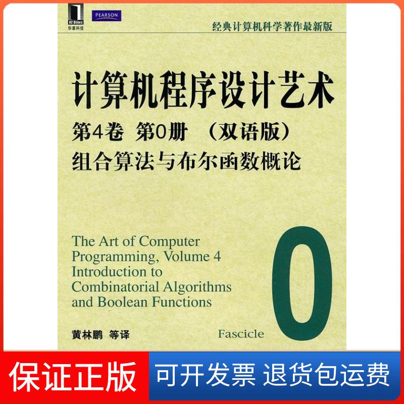 【保正版】计算机程序设计艺术:第4卷第0册(双语版)组合算法与布尔函数概论(美)克努特 黄林鹏机械工业出版社9787111303343