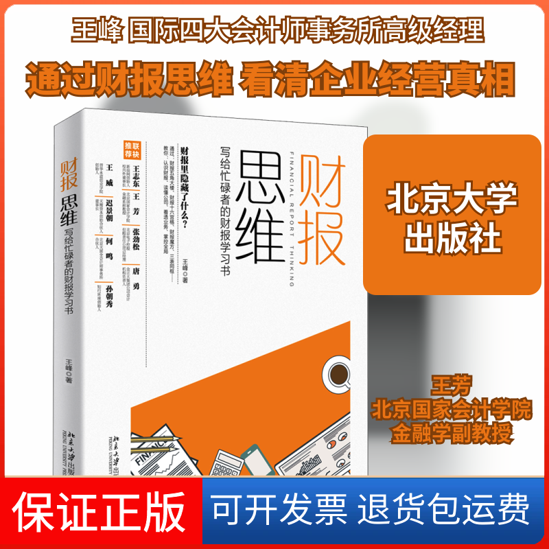 【保正版】财报思维 写给忙碌者的财报书王峰 著北京大学出版社9787301313138