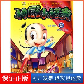 【保正版】神厨小福贵5贺梦凡 著作作家出版社9787506340465