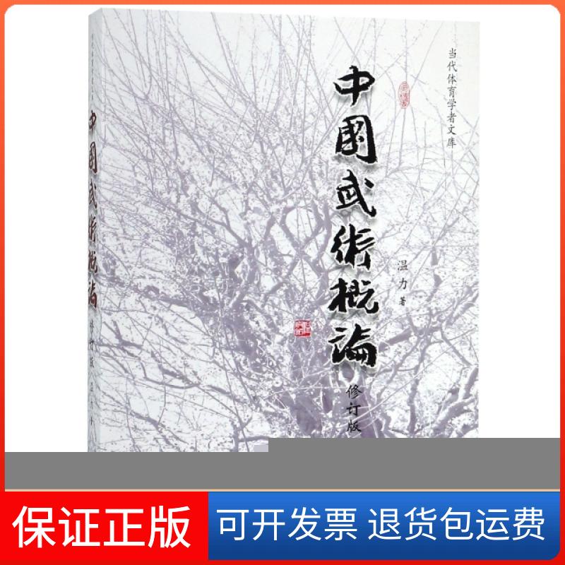 【保正版】中国武术概论(修订版)/当代体育学者文库温力人民体育出版社9787500953708