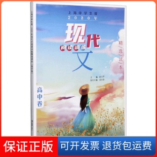 【保正版】上海中学生报 2020年现代文阅读训练精选读本 高中卷赵玉平文汇出版社9787549631674