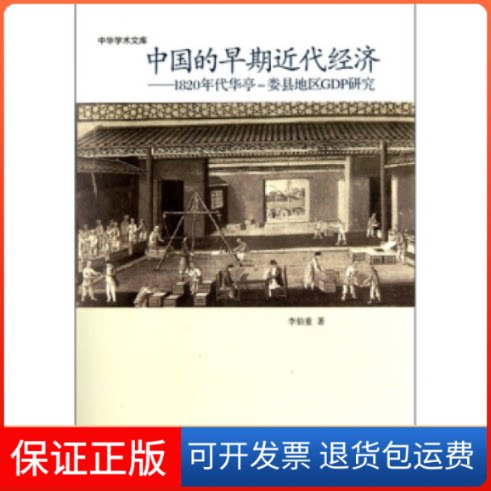 【保正版】中国的早期近代经济:1820年华亭-娄县地区GDP研究李伯重著中华书局9787101073980