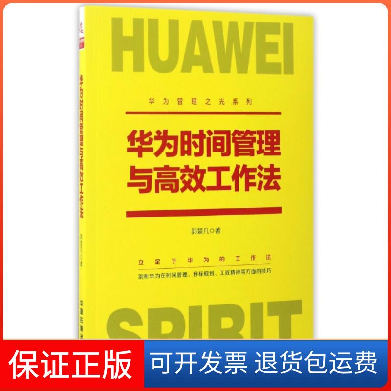 【保正版】华为时间管理与工作法/华为管理之光系列郭楚凡中国铁道出版社9787113226220
