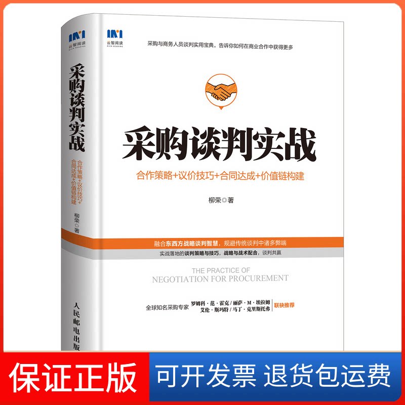 【保正版】采购谈判实战 合作策略+议价技巧+合同达成+价值链构建柳荣 著人民邮电出版社9787115537102