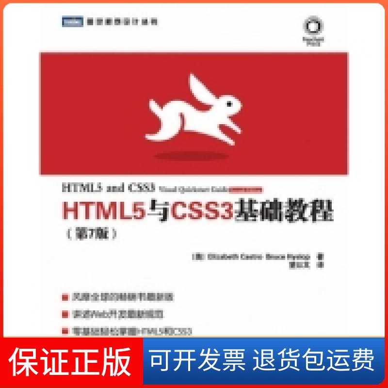 【保正版】HTML5与CSS3基础教程(第7版)(美)卡斯特罗 (美)希斯洛普 望以文人民邮电出版社9787115300270