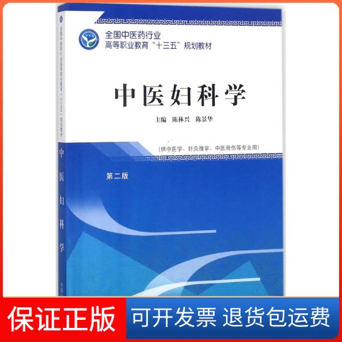 【保正版】中医妇科学/陈林兴/高职十三五规划陈林兴,陈景华 主编 著作中国医出版社9787513248754