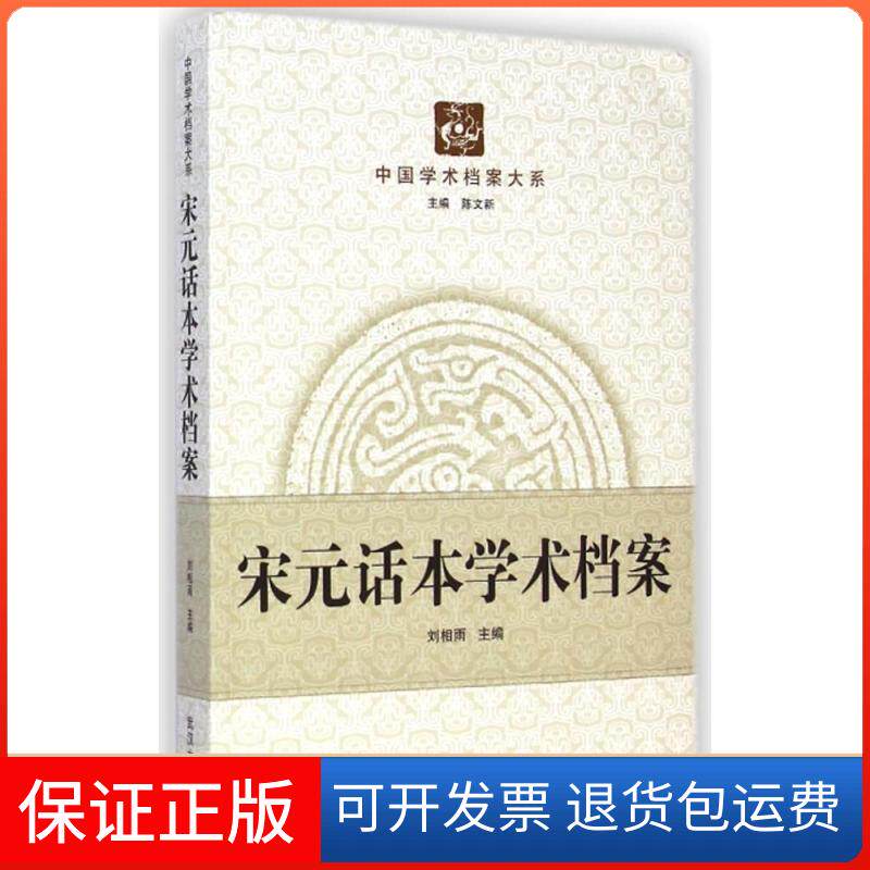【保正版】宋元话本学术档案/中国学术档案大系刘相雨 著作武汉大学出版社9787307134584