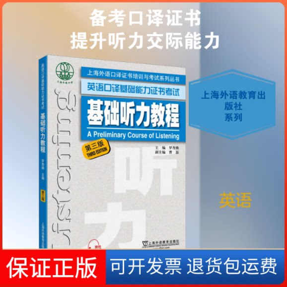 【保正版】基础听力教程 第3版罗杏焕 编上海外语教育出版社9787544651974