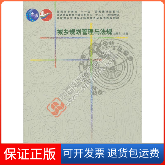 【正版】城乡规划管理与法规耿慧志 编中国建筑工业出版社9787112189052