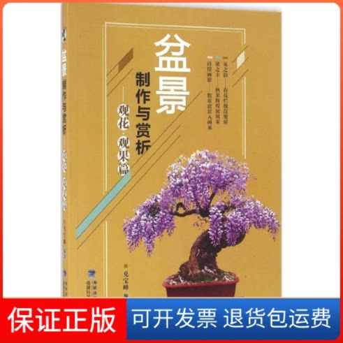 【保正版】盆景制作与赏析兑宝峰 编著福建科学技术出版社9787533549527