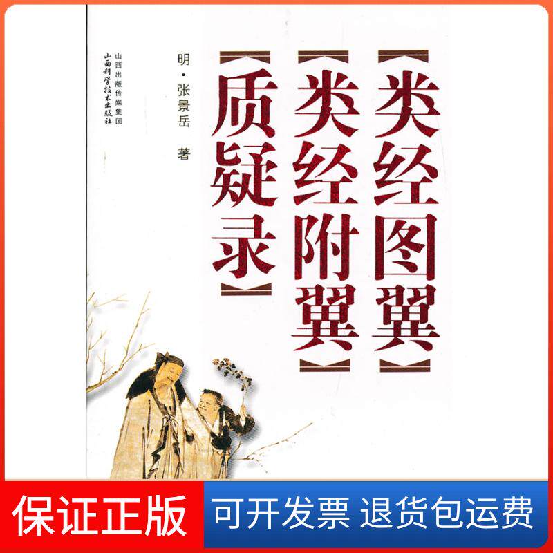 【保正版】类经图翼类经附翼质疑录(明)张景岳著山西科学技术出版社9787537742955