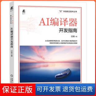 【保正版】AI编译器开发指南汪岩 著机械工业出版社9787111716747