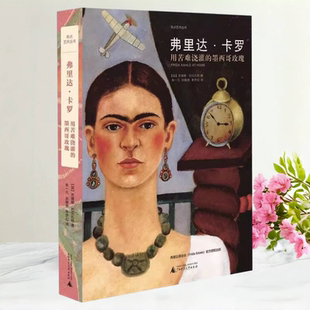【保正版】弗里达卡罗用苦难浇灌的墨西哥玫瑰 苏珊娜巴贝扎特 朱一凡 阮静雯 李梦幻 广西师范大学出版社