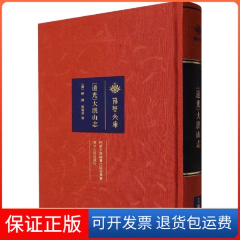 【保正版】[道光]大洪山志郝谦、 高福滂湖北人民出版社9787216103084