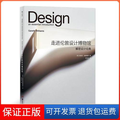 【正版】走进伦敦设计博物馆-解密设计经典加雷思.威廉姆斯湖南美术9787535684752