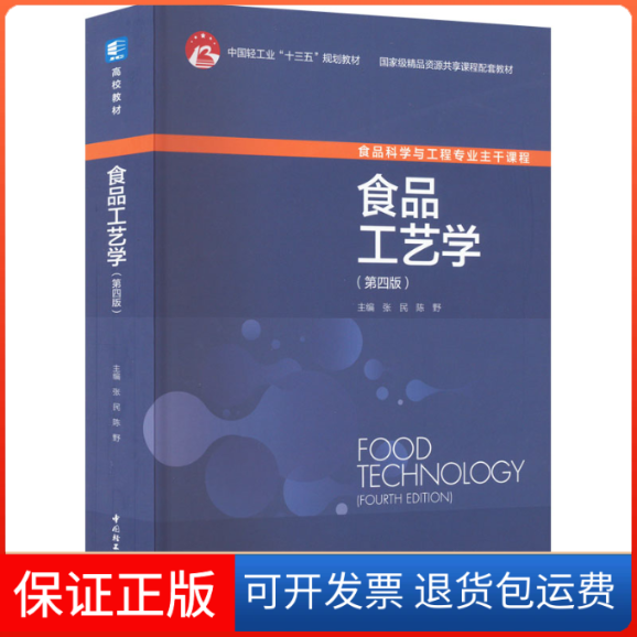 【保正版】食品工艺学(第4版)张民,陈野 编中国轻工业出版社9787518438112