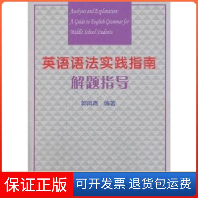 【保正版】英语语法实践指南解题指导郭凤高复旦大学出版社9787309101775