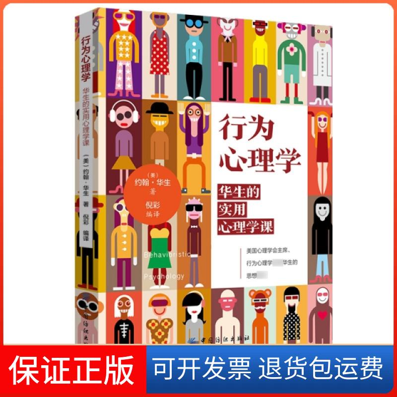 【保正版】行为心理学:华生的实用心理学课约翰华生中国纺织出版社9787518059454